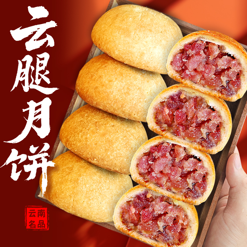 云腿月饼滇式火腿月饼云南特产宣威正宗火腿饼老式酥皮礼盒装送礼