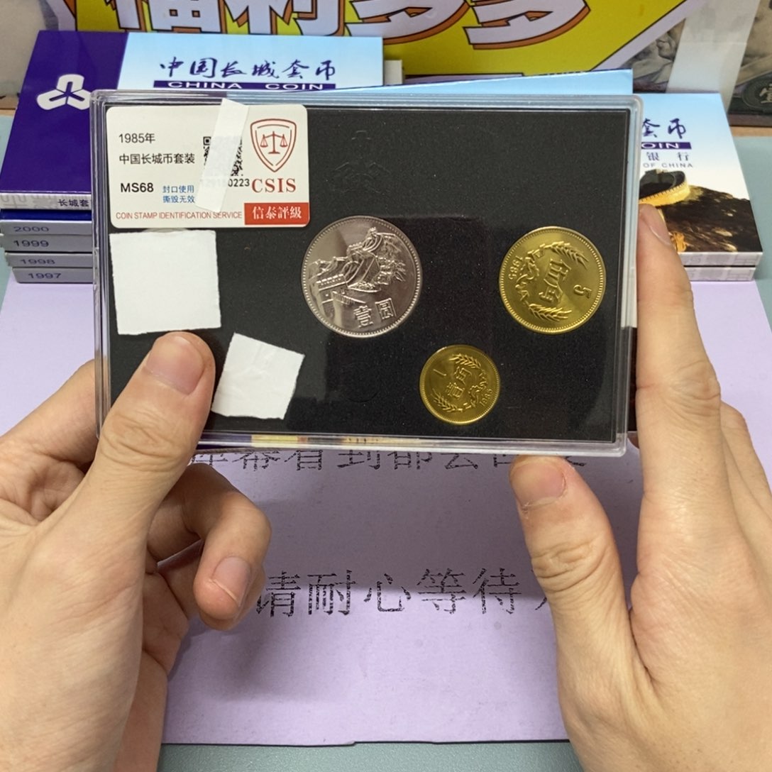 铜1985年长城币套装评级68分发货