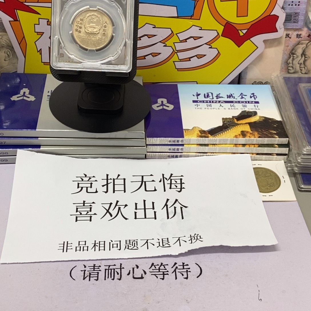 只***旧其他普通金属81年长城币一元沈阳加字