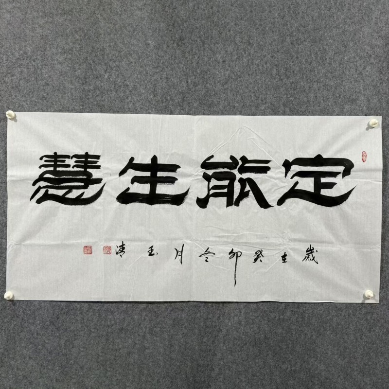 《定能生慧》郭玉清老师原迹书法隶书作品挂画四尺整张无裱装