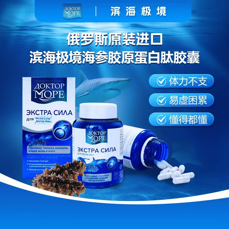 俄罗斯原装进口滨海极境极地海参精华胶囊冲剂30粒/瓶