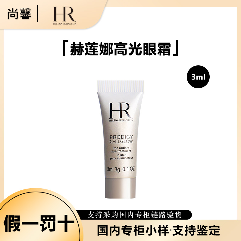 HR/赫莲娜至美琉光恒采焕亮眼霜5ml小样体验装
