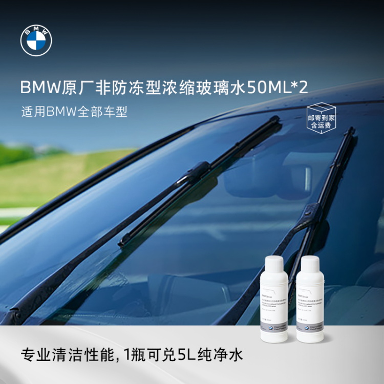 BMW/宝马【宝马原厂】【高效清洁】自配浓缩玻璃水浓缩液非防冻型50ML