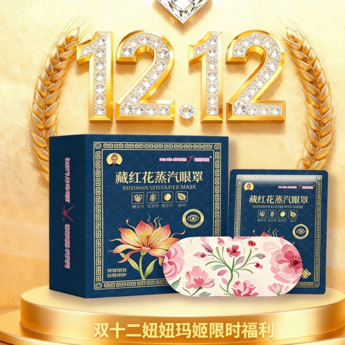 【公司官方达人】妞妞玛姬新品藏红花蒸汽眼罩