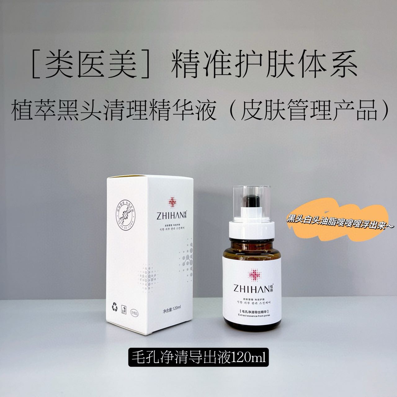 毛孔净清导出精华120ml平衡油脂软化角质清洁毛孔嫩肤透亮泽暗沉