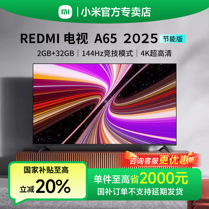 小米电视65英寸REDMI A65家用4K超高清智能液晶电视