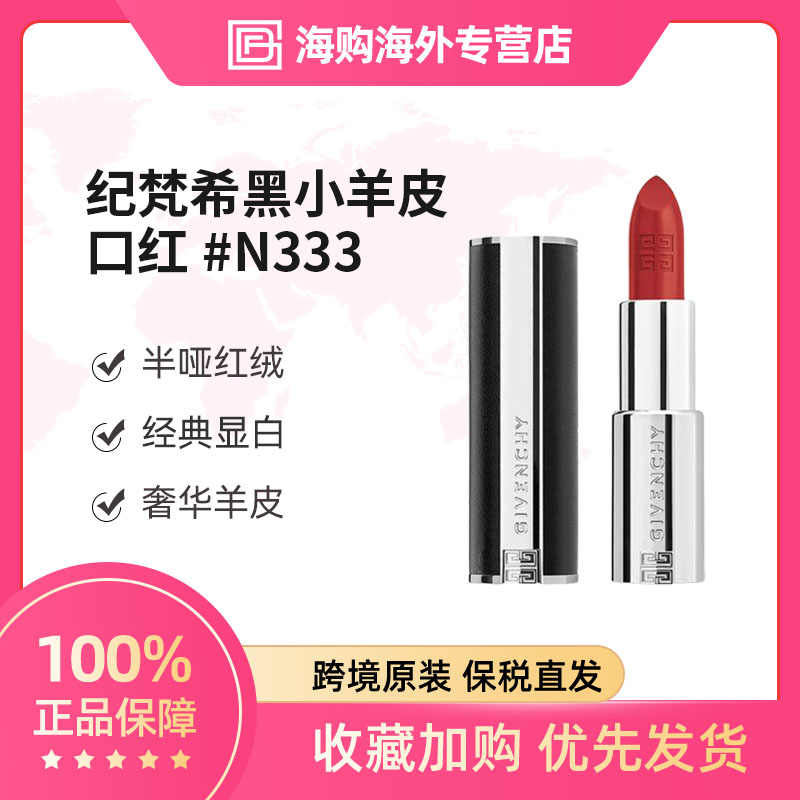 【效期至26年6月】Givenchy 纪梵希 黑小羊皮口红#N333（新款）3.4g