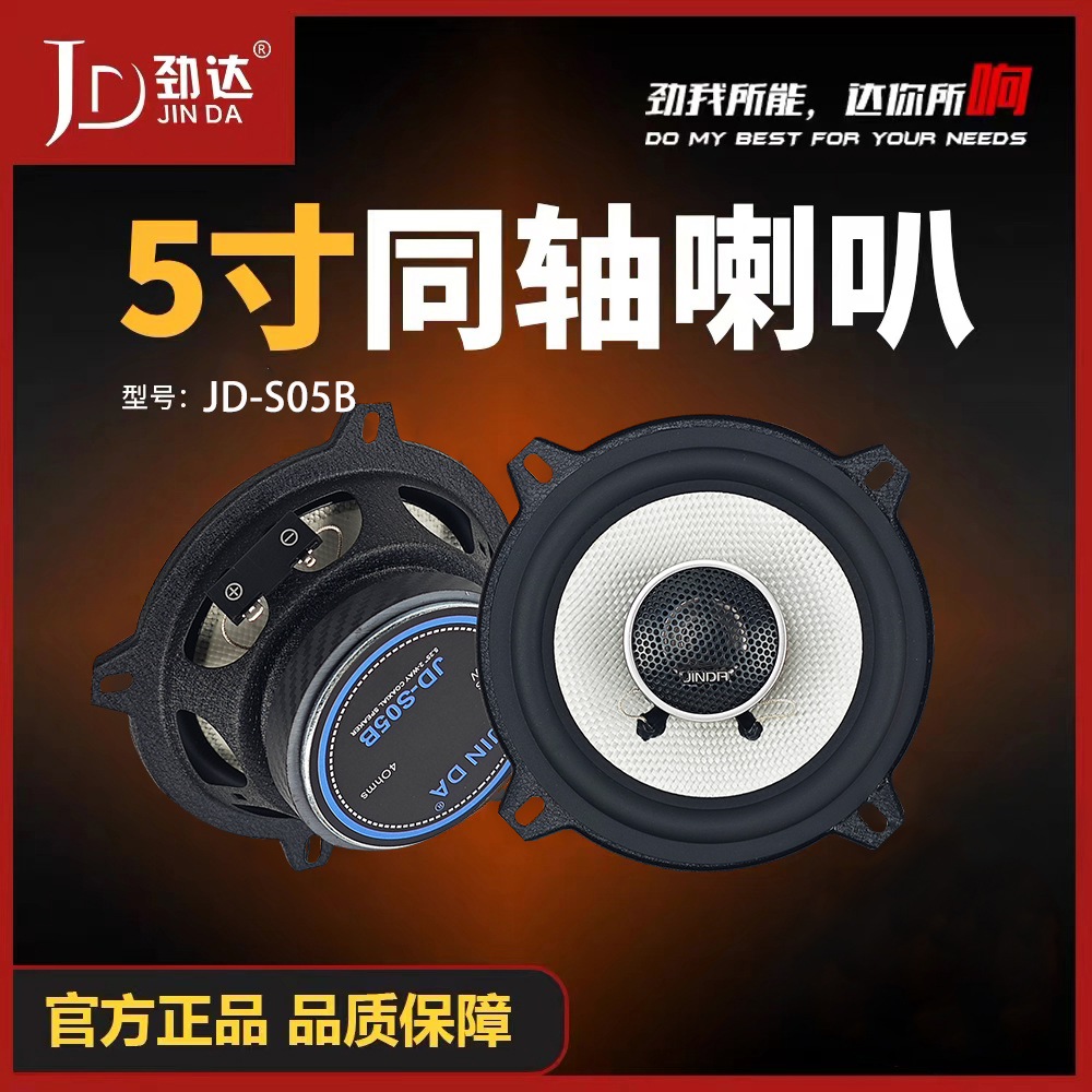 劲达汽车音响JD-S05B全音频同轴喇叭5寸一对