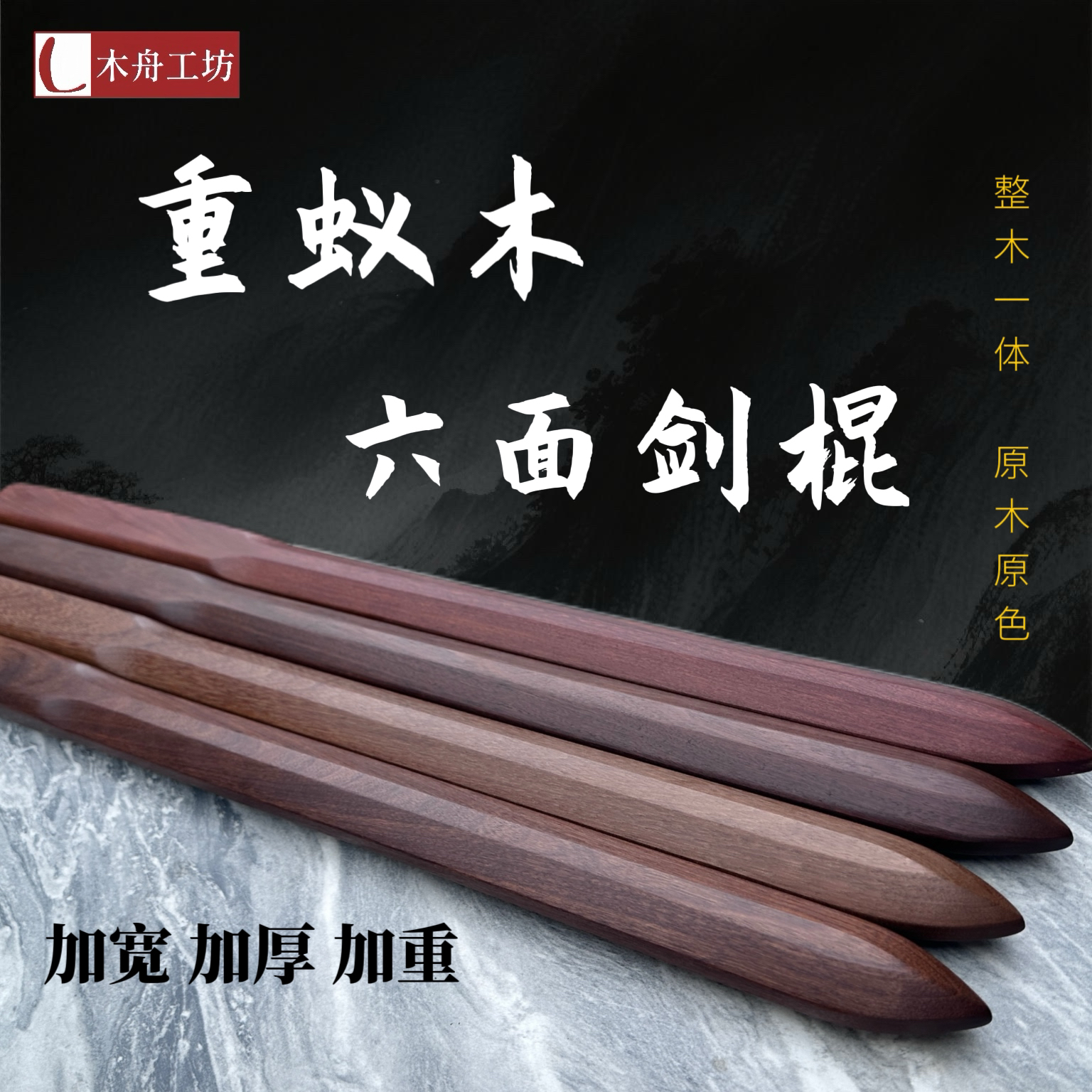 60公分重蚁木六面剑一体剑棍实木剑木质剑训练习木刀单手双手剑