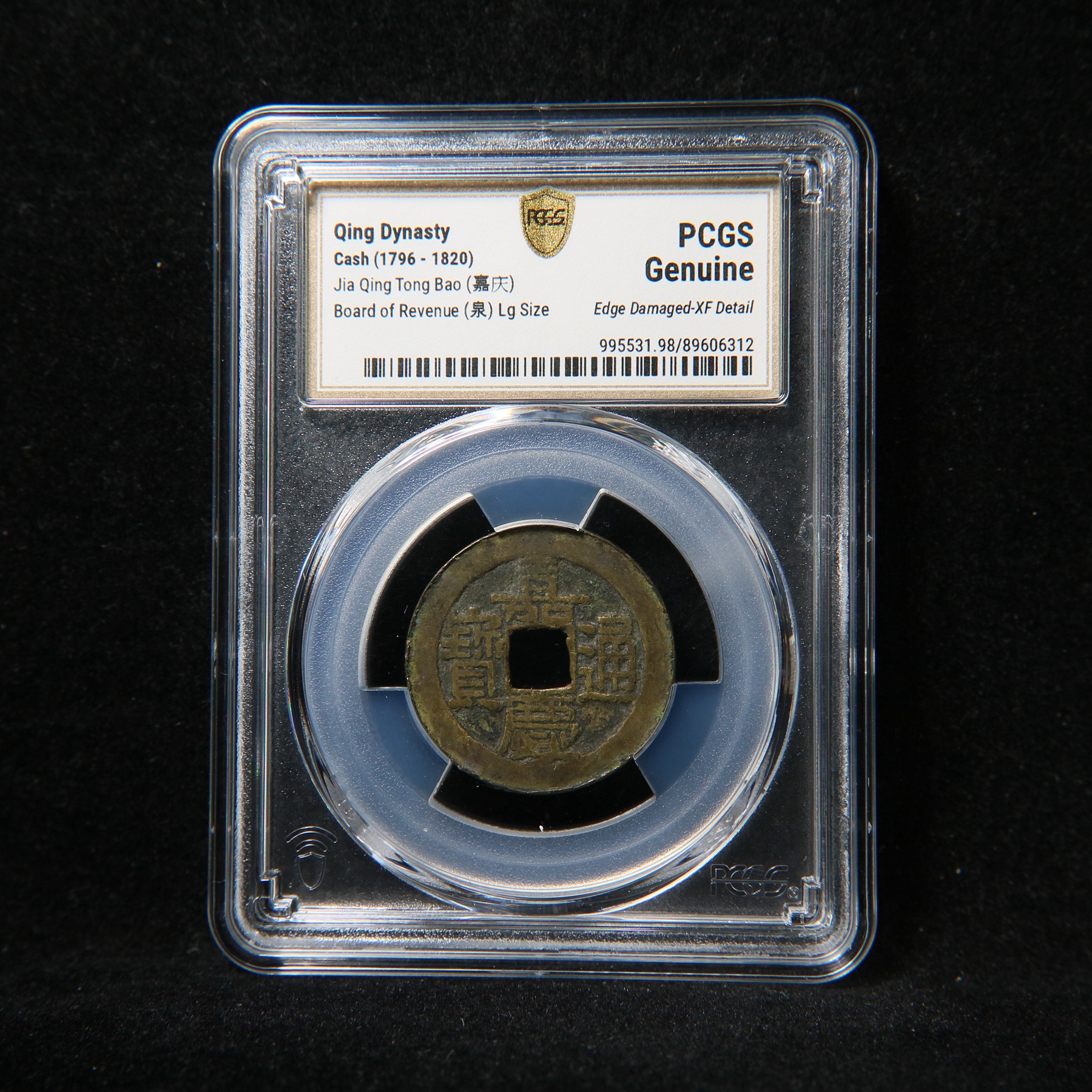 宝成 嘉庆通宝 铜币PCGS XF98 06312