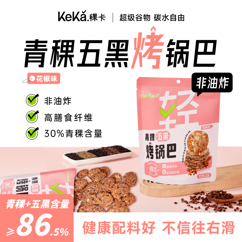稞卡非油炸青稞五黑烤锅巴花椒味高纤无白砂糖添加爆款解馋小零食