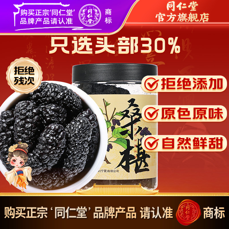 同仁堂官方旗舰店】正品桑葚西红花茶水果干桑椹泡茶泡酒泡水零食