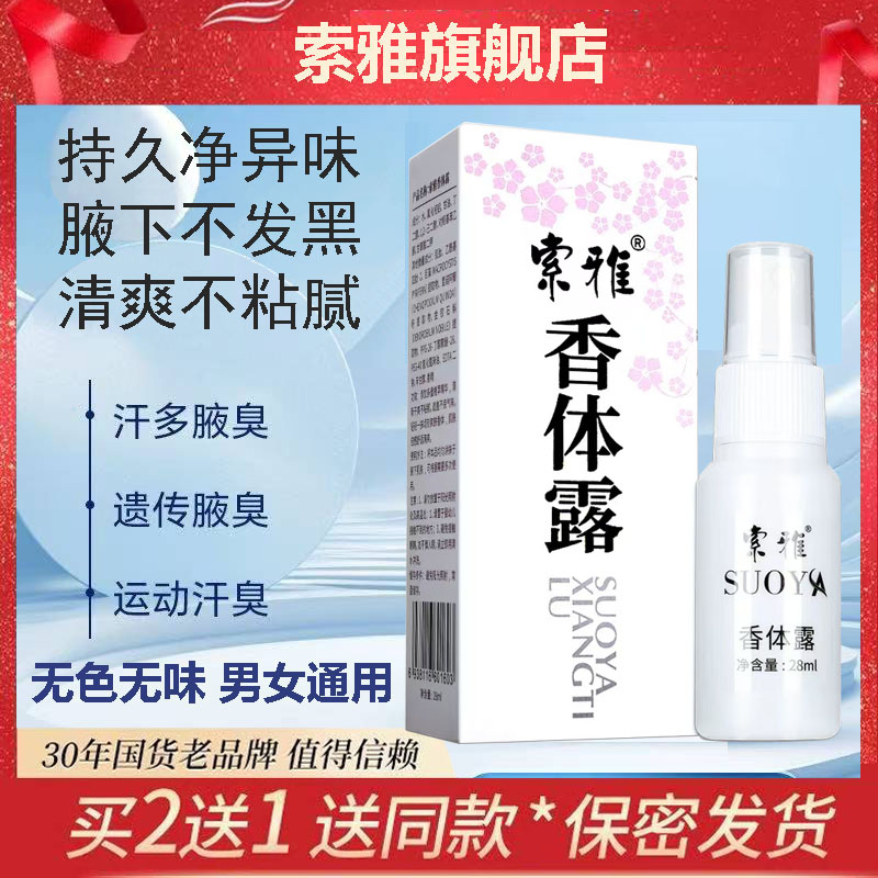 【30年老品牌】索雅香体露28ml除腋下异味腋臭汗臭清爽持久无香型