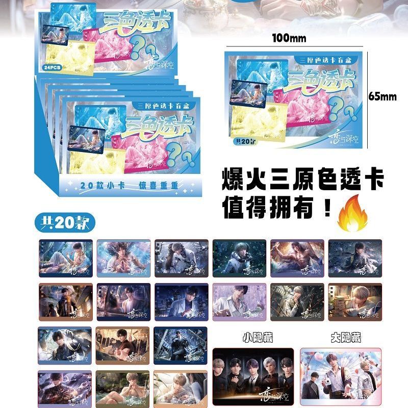 恋与深空 高颜值三原色透卡游戏周边盲抽创意谷子