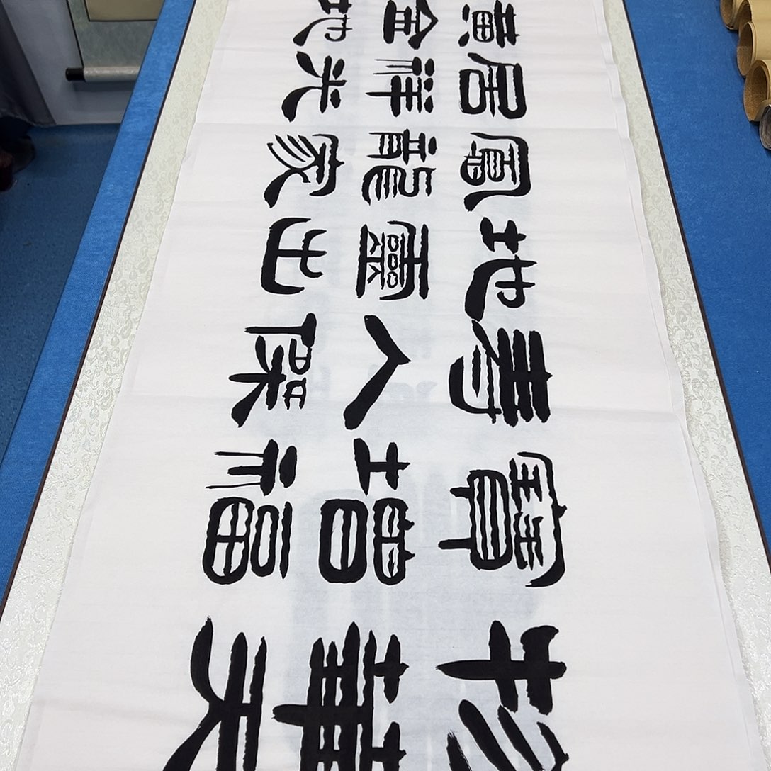 书法纯手写画芯 180✖️48公分袁敬春老师