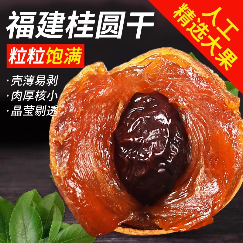 淘桂缘2025莆田桂圆干当季新货核小肉厚特级大果可泡水炖汤泡茶