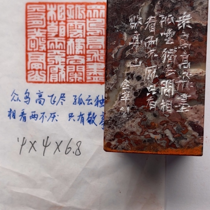 青田石印石众鸟高飞尽，孤云独去闲。相看两不厌，只有敬亭山