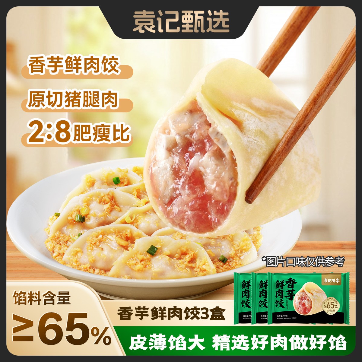 袁记香芋鲜肉饺330g*15颗/盒量大方便早餐夜宵皮薄速冻馄饨水饺