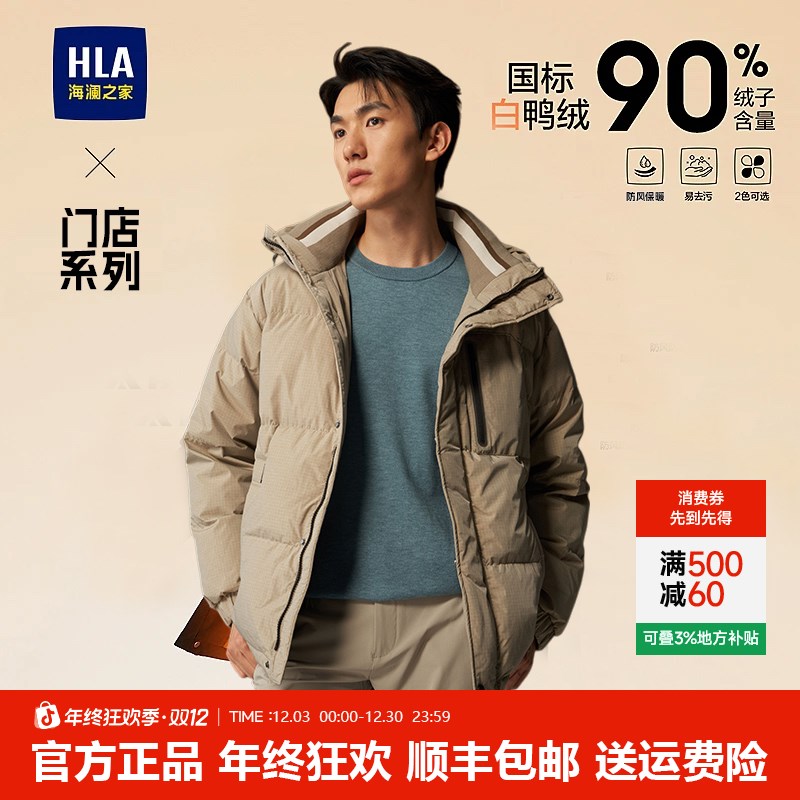 【轻奢保暖】HLA海澜之家25新品高级感高蓬松90白鸭绒防风羽绒服