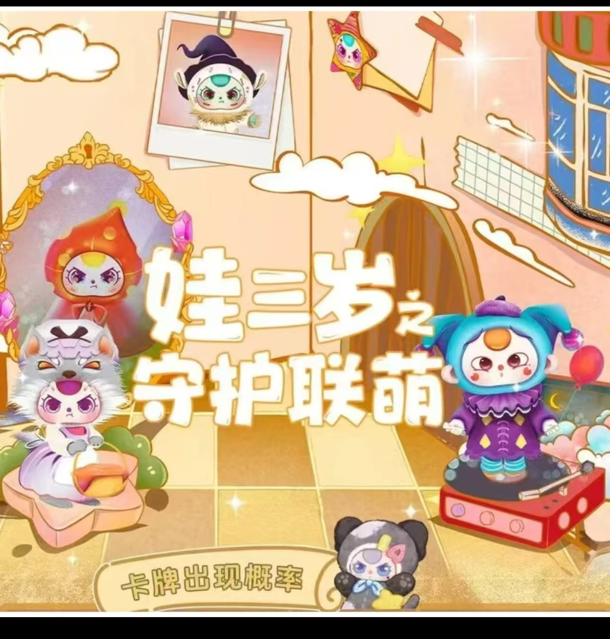 《娃三岁之守护联盟》卡牌