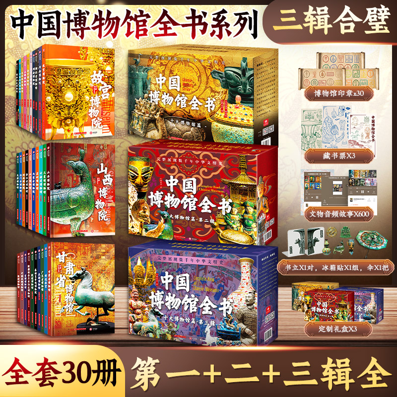 【单册任选】中国博物馆全书第一辑第二辑第三辑共30册