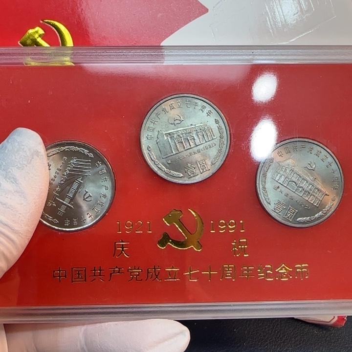 其他普通金属建党70纪念币人行盒