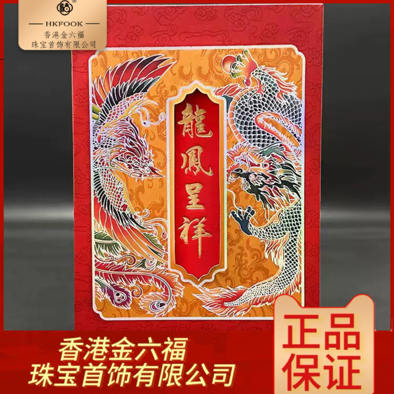 【香港金六福】万事顺邃龙凤,呈祥摆件1