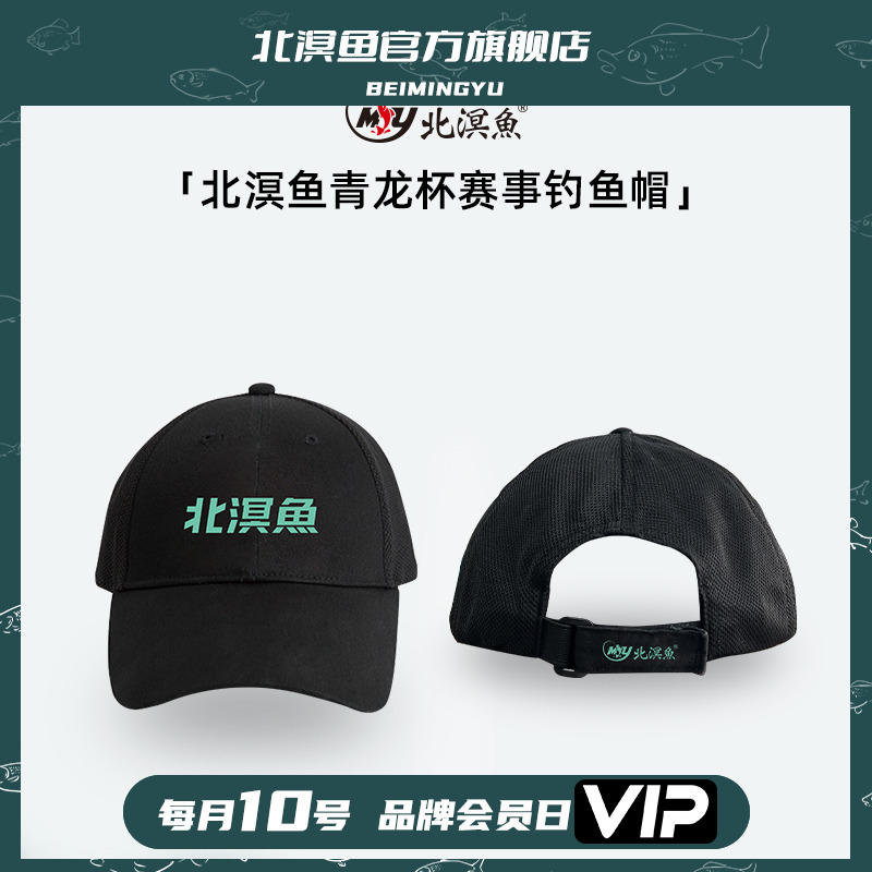 北溟鱼【会员积分加钱购】钓鱼帽