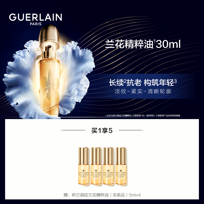 直播专享【娇兰】御廷兰花精粹油抗皱紧致兰花油30ml-B