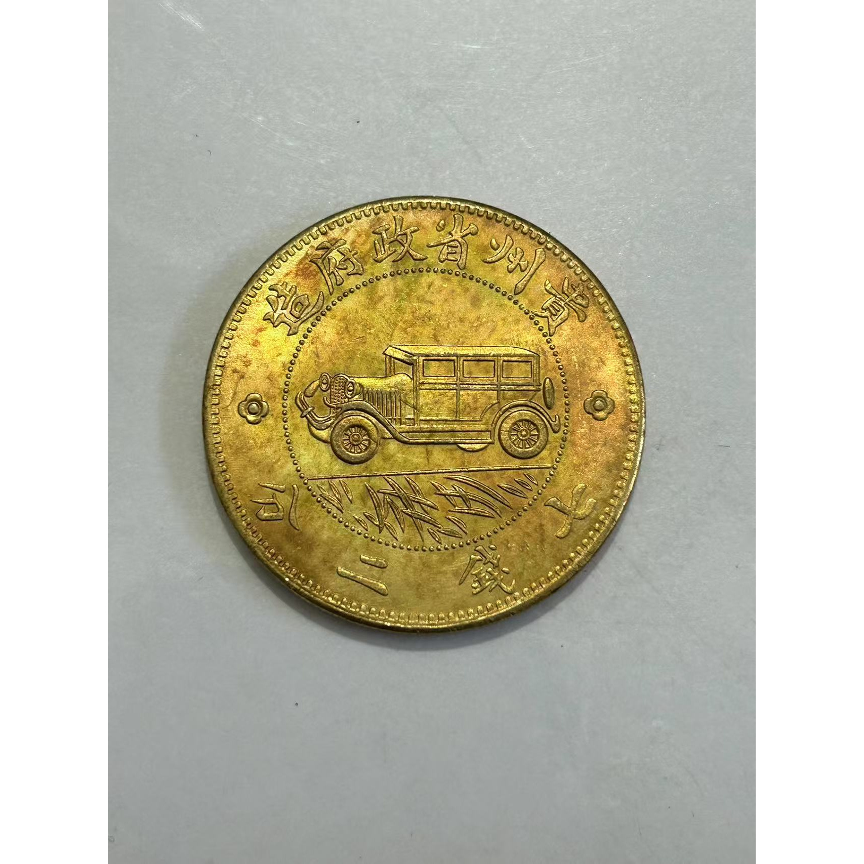 【闪购链接】TM00360复古汽车黄黄币