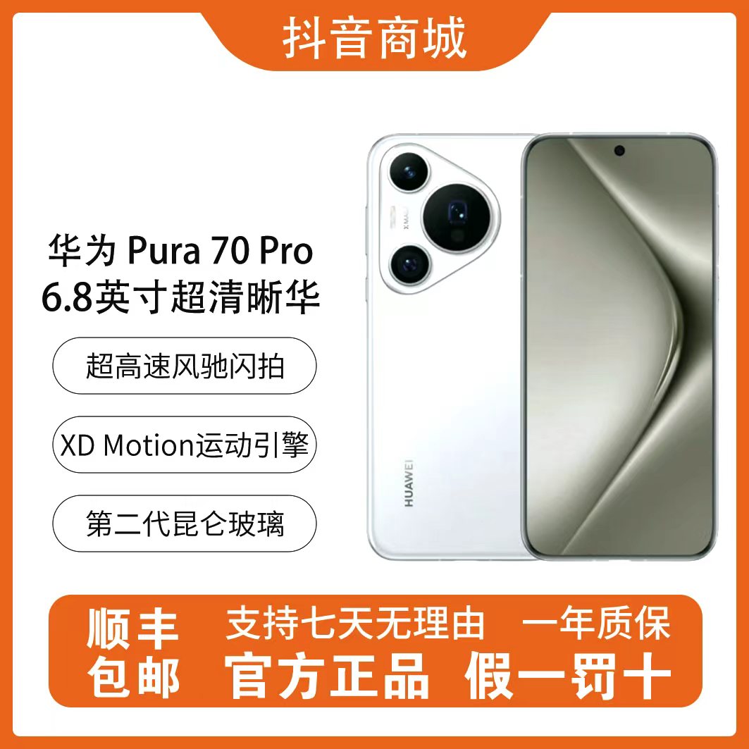 准新品 Huawei/华为 Pura 70pro 官换机双卡北斗卫星智能手机