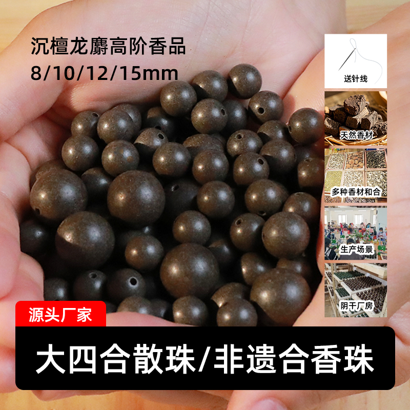 [大四合] 沉檀龙麝 古法合香珠 散珠批发 天然香材 非遗传承