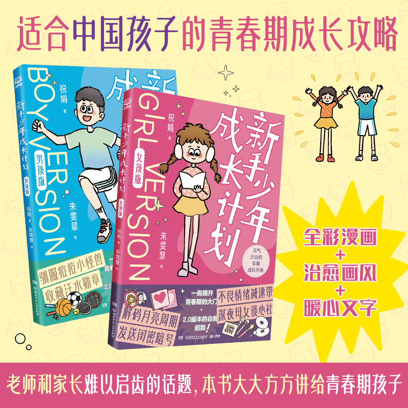 【博集】新手少年成长计划 男孩女孩版 8岁+分性别定制的成长伙伴