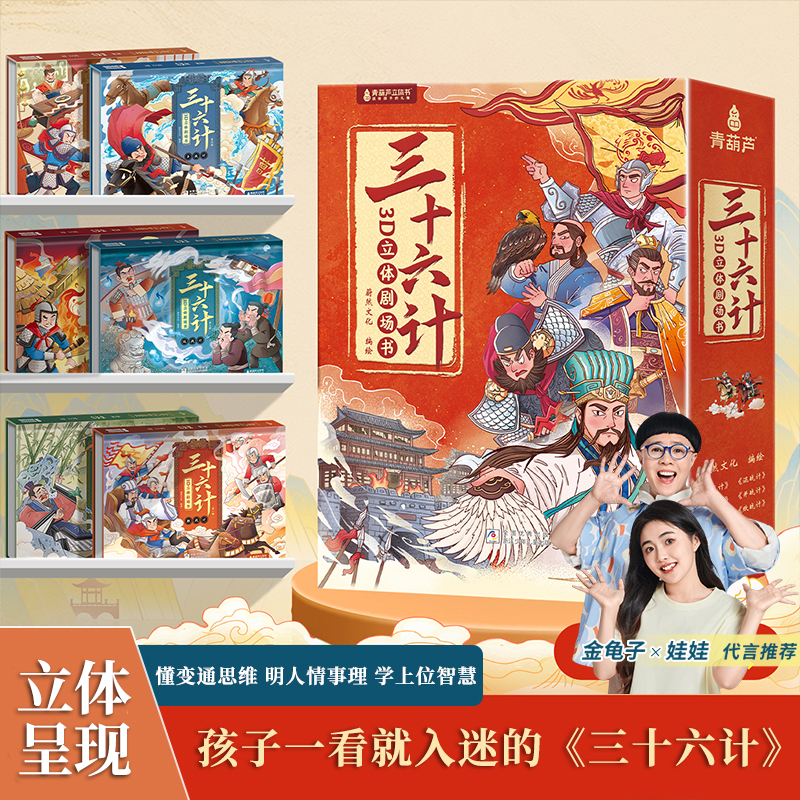 青葫芦三十六计3d立体剧场书漫画彩图小学生课外阅读经典必读书籍