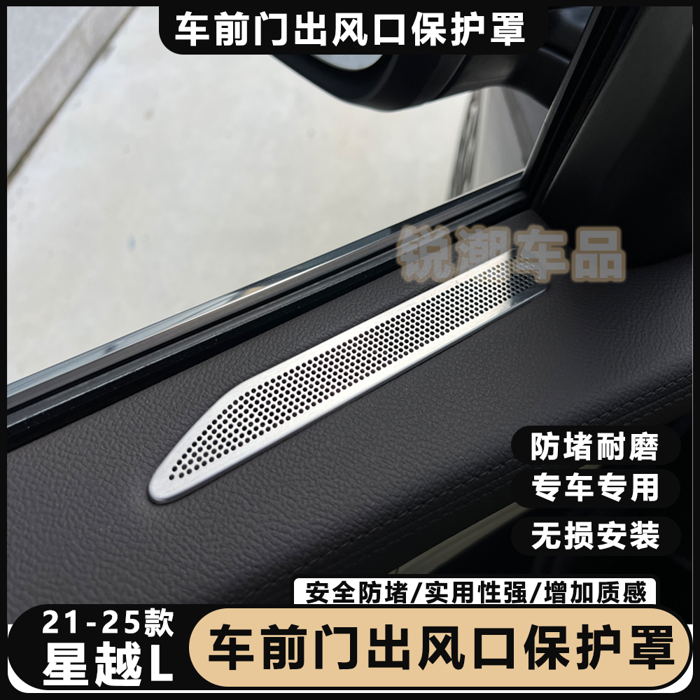 21-26款星越L专用车门板不锈钢出风口保护罩喇叭罩座椅下出风口罩