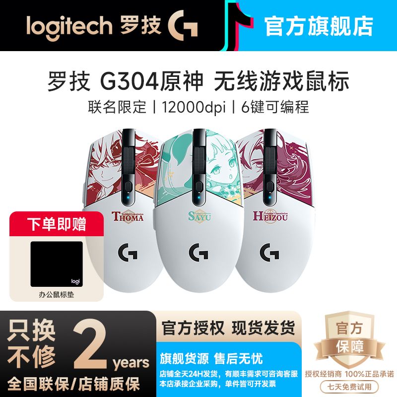 准新品 Logitech/罗技 G304 原神联名款无线鼠标电竞游戏鼠标