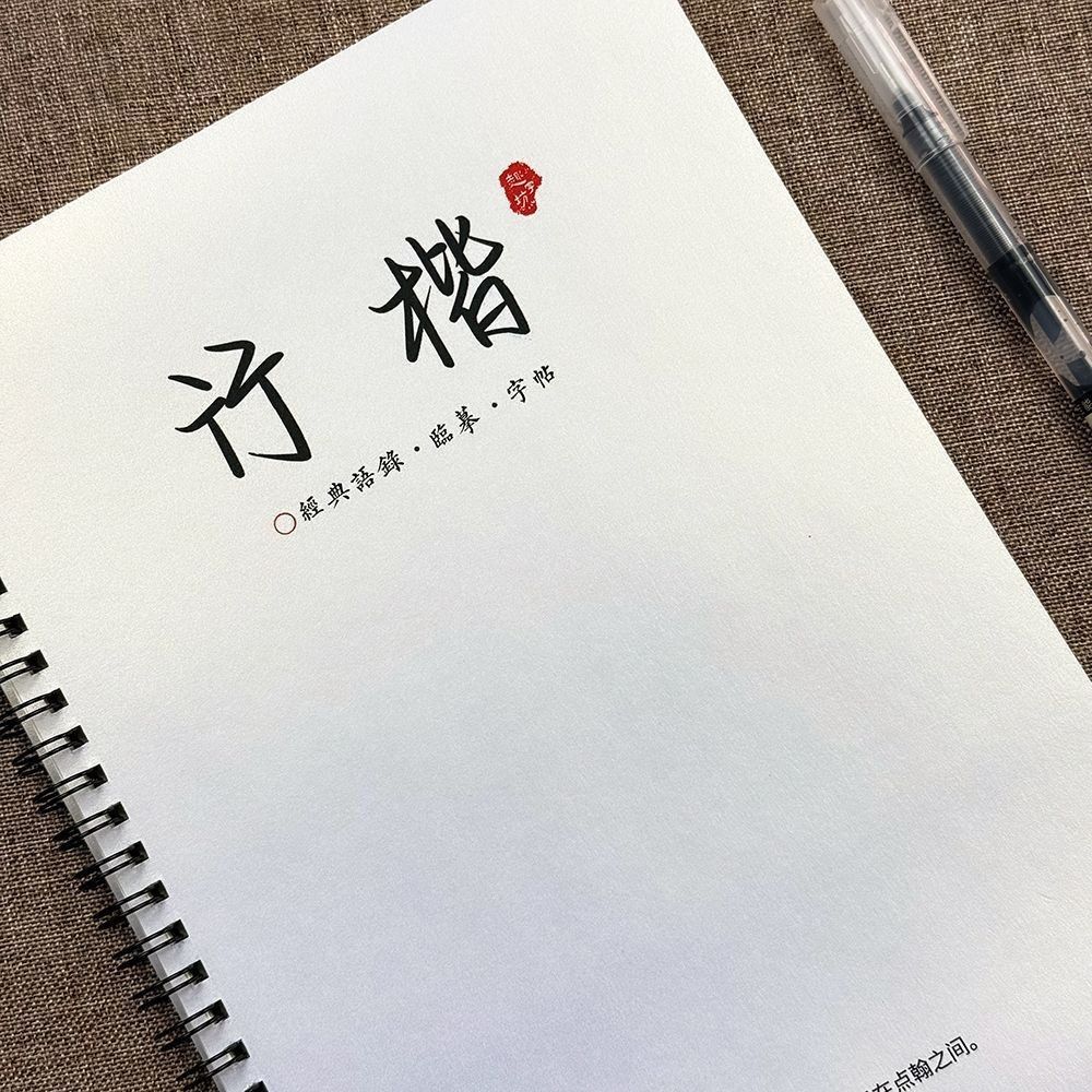 行楷手写体漂亮字体中高考励志语录古诗文硬笔字帖大学生