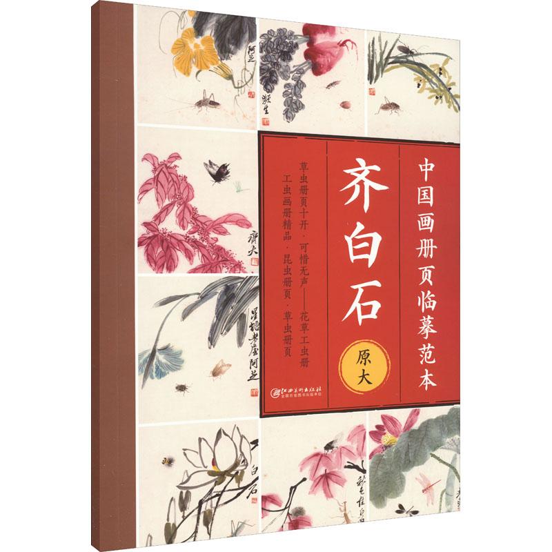 【正版新书】 中国画册页临摹范本 齐白石 江西美术出版社 编 