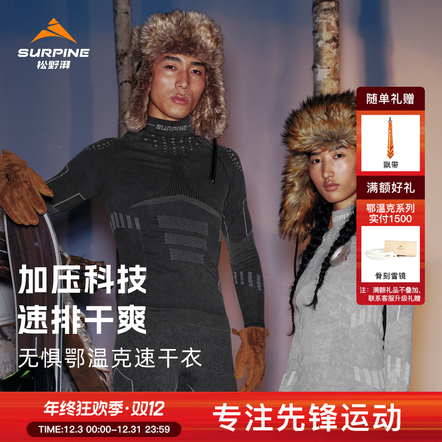 【无惧鄂温克款】SURPINE松野湃滑雪贴身层保暖内衣御寒除菌流光风