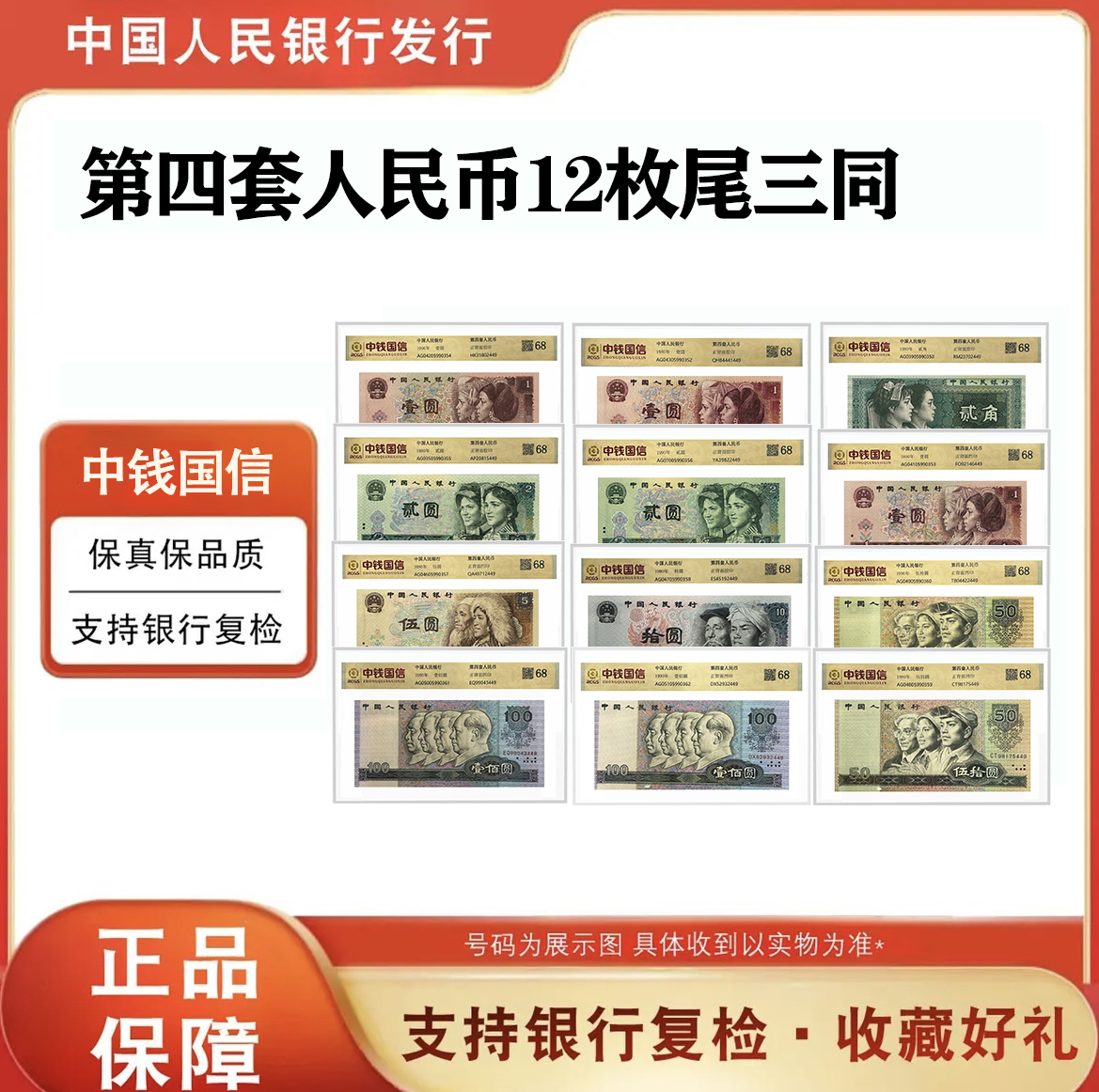 第四套人民币大全套尾三同 中钱国信 68分 专业封装评级 带收藏册