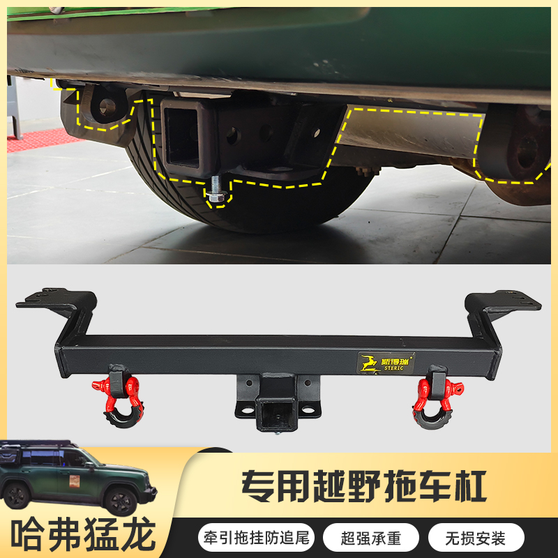 【斯得瑞】哈弗猛龙拖车杠专用后杠防撞梁越野车支架改装配件