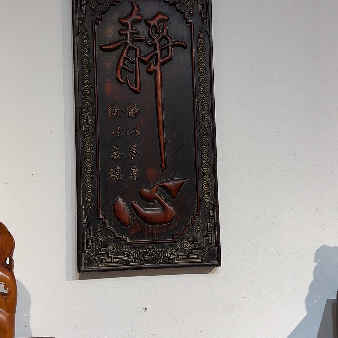 于***森挂匾一个木尺寸58/28/2.5