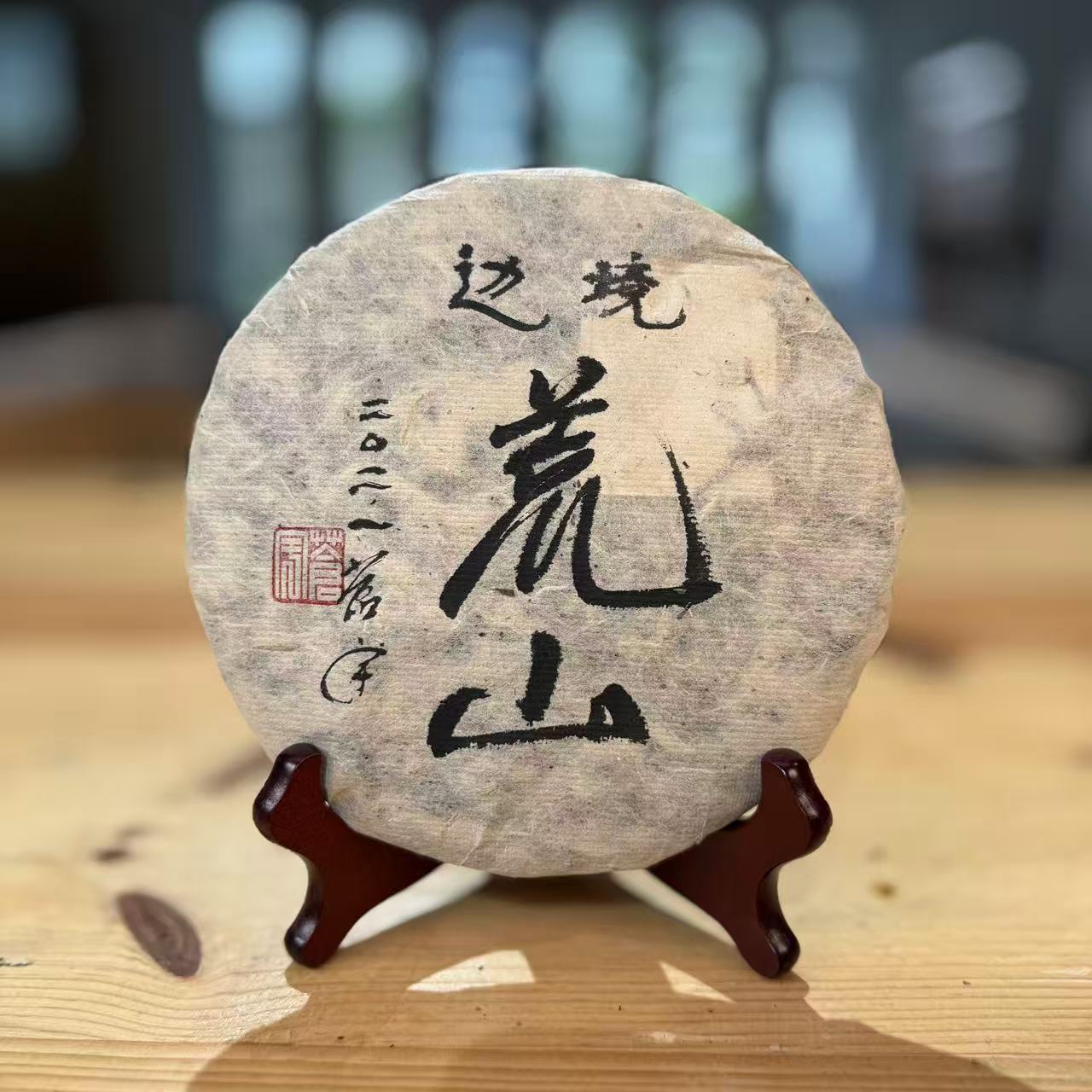 2021年荒山野韵普洱生茶357g