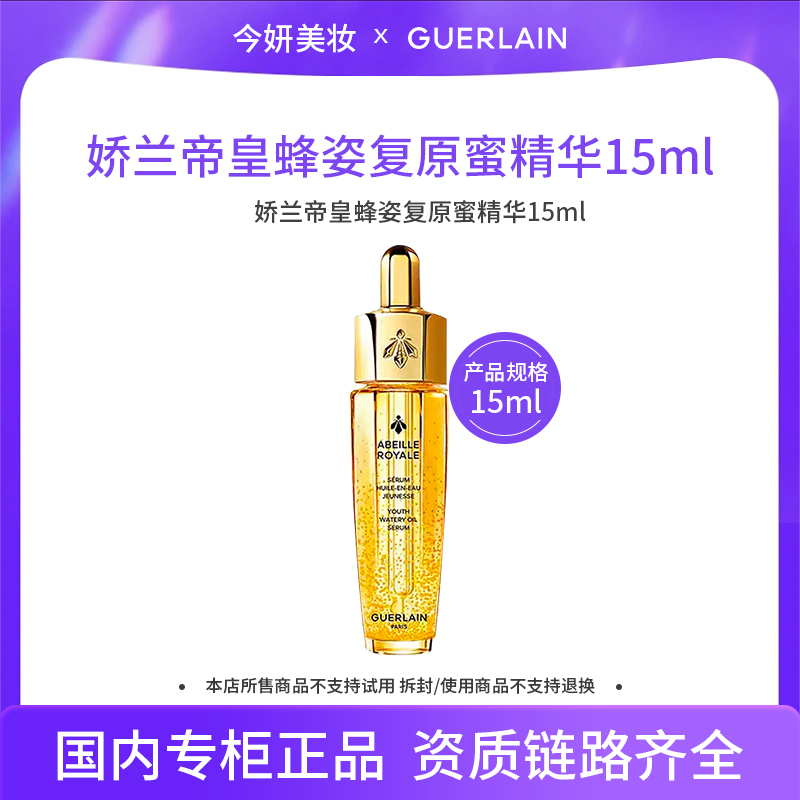 娇兰帝皇蜂姿复原蜜精华15ml G