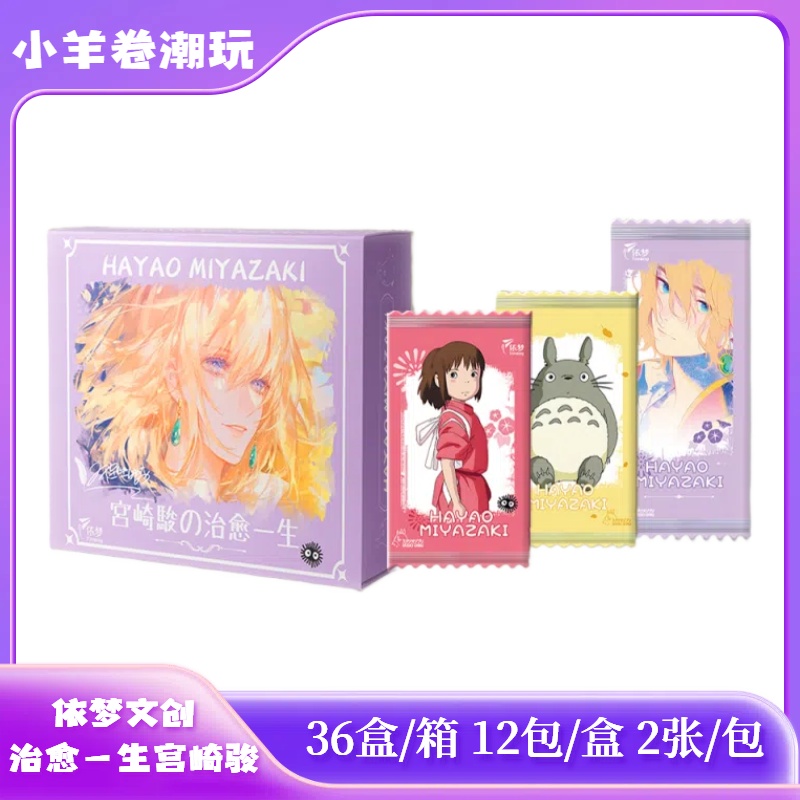 小羊卷【欧神挑战】【依梦文创】宫崎骏治愈一生收藏卡盲盒二创代拆