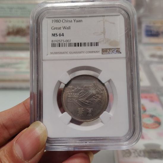 长城币801圆NGC64