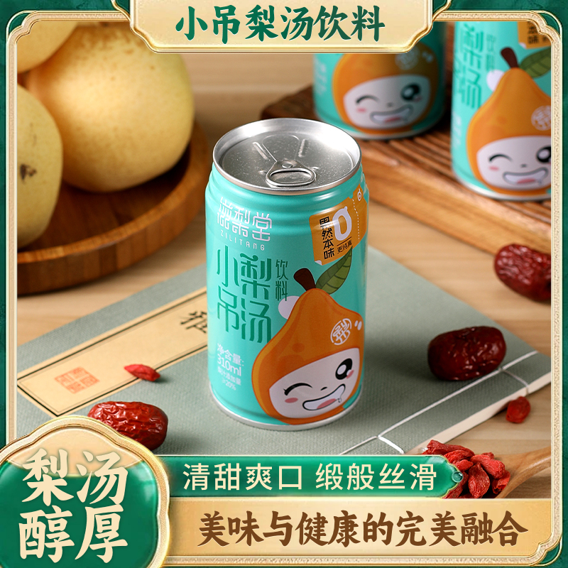 滋梨堂310g小吊梨汤网红饮品宿舍小饮料露营野餐火锅好搭档雪花梨