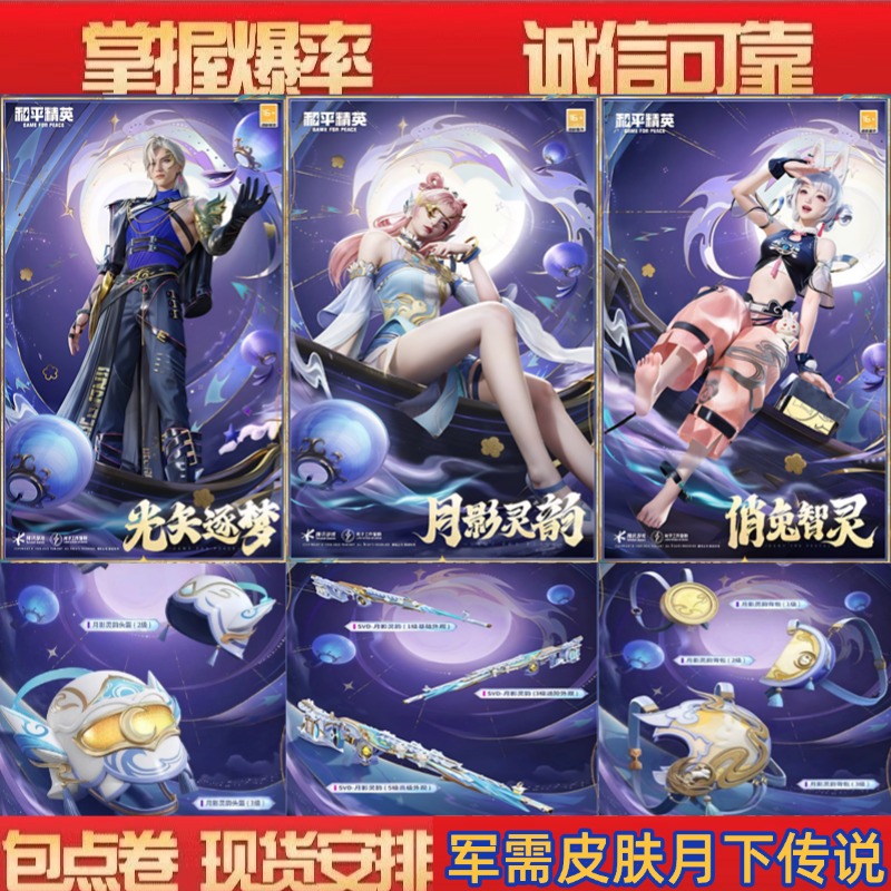 和平精英吃鸡新皮肤直出售月下传说月影灵韵俏免智灵先矢逐梦SVD