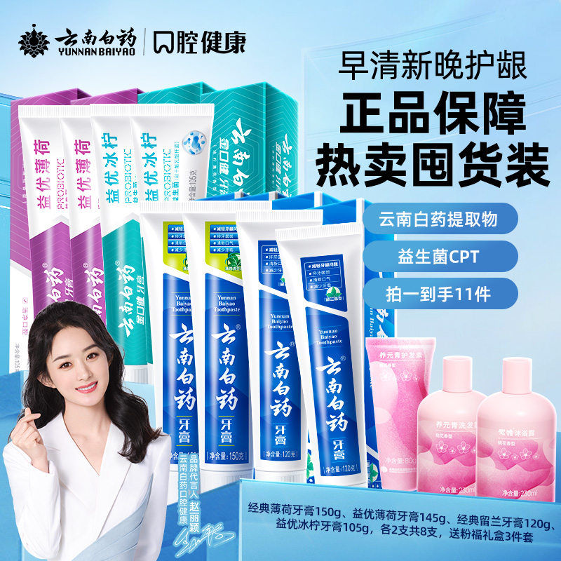 【回购专属】云南白药牙膏五福套装520套装清新护龈家庭装薄荷jk