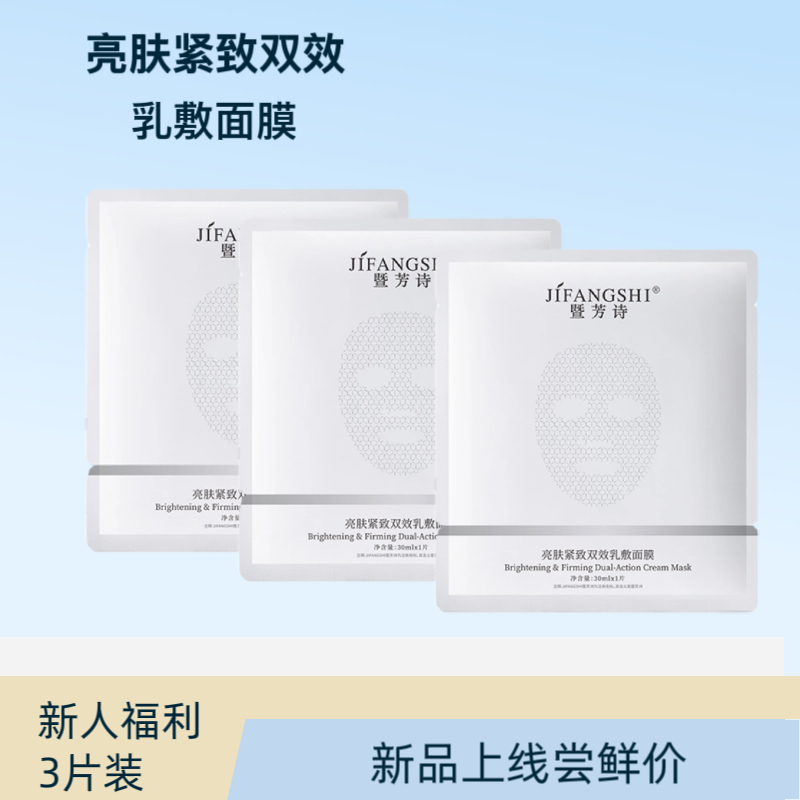 【新人体验3片装】亮肤紧致双效乳敷面膜